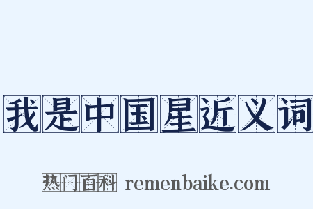 我是中国星近义词是什么意思的图片